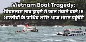 Vietnam Boat Tragedy: 15 भारतीयों के पार्थिव शरीर भारत लाए जाएंगे