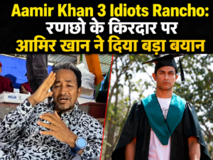 3 Idiots Rancho: आमिर खान ने रणछो के किरदार पर तोड़ी चुप्पी