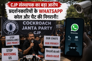 CJP WhatsApp Surveillance: CJP का बड़ा आरोप