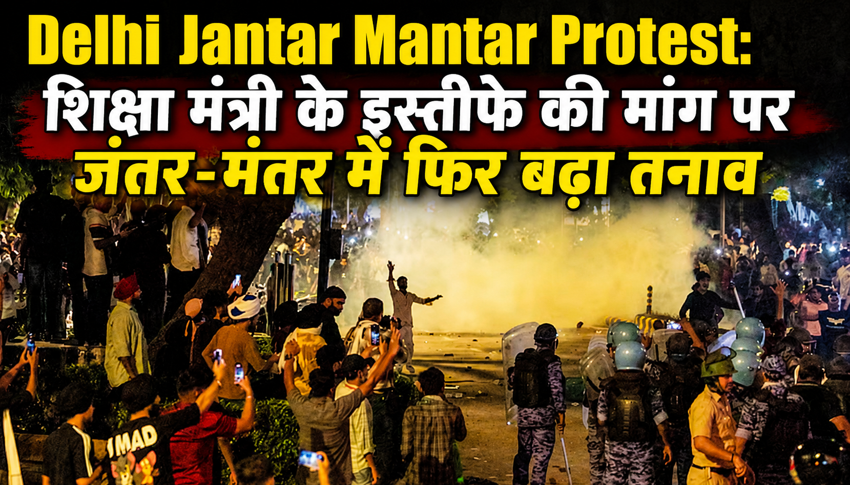 Delhi Jantar Mantar Protest: शिक्षा मंत्री के इस्तीफे की मांग पर जंतर-मंतर में फिर बढ़ा तनाव