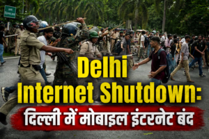 Delhi Internet Shutdown: दिल्ली में मोबाइल इंटरनेट बंद