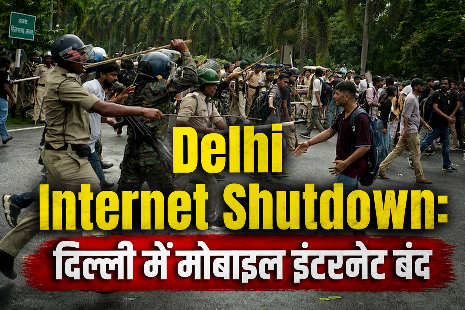Delhi Internet Shutdown: दिल्ली में मोबाइल इंटरनेट बंद