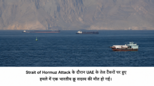 Strait of Hormuz Attack: ईरानी हमले में UAE टैंकर निशाना