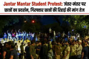 Jantar Mantar Student Protest: गिरफ्तार छात्रों की रिहाई की मांग तेज