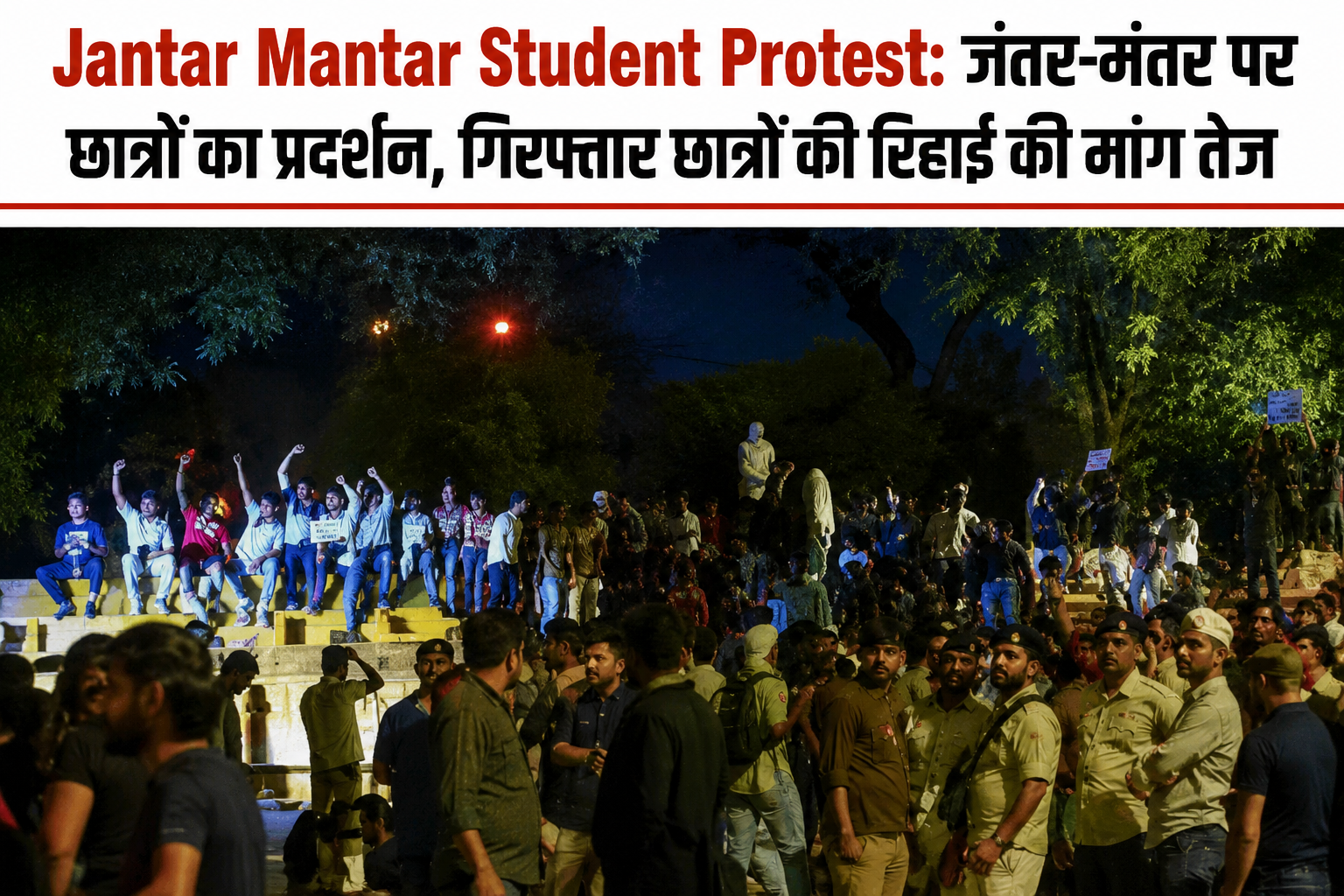 Jantar Mantar Student Protest: गिरफ्तार छात्रों की रिहाई की मांग तेज