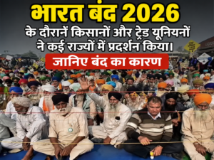 Bharat Bandh 2026: देशभर में प्रदर्शन, क्या रहा असर?