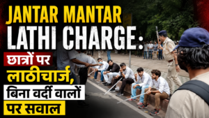 Jantar Mantar Lathi Charge : बिना वर्दी वाले लोगों पर उठे सवाल