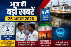Trending News 25 Aug : रेलवे, NEET PG और क्रिकेट की बड़ी खबरें