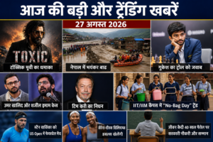 Trending News 7 Aug : Toxic, Nepal, , Sports