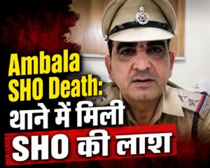 Ambala SHO Death: थाने में मिली SHO की लाश