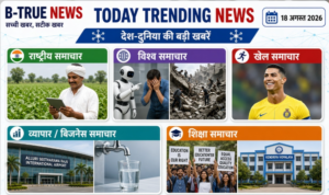Today Trending News : 18 अगस्त 2026 की देश-दुनिया की बड़ी खबरें