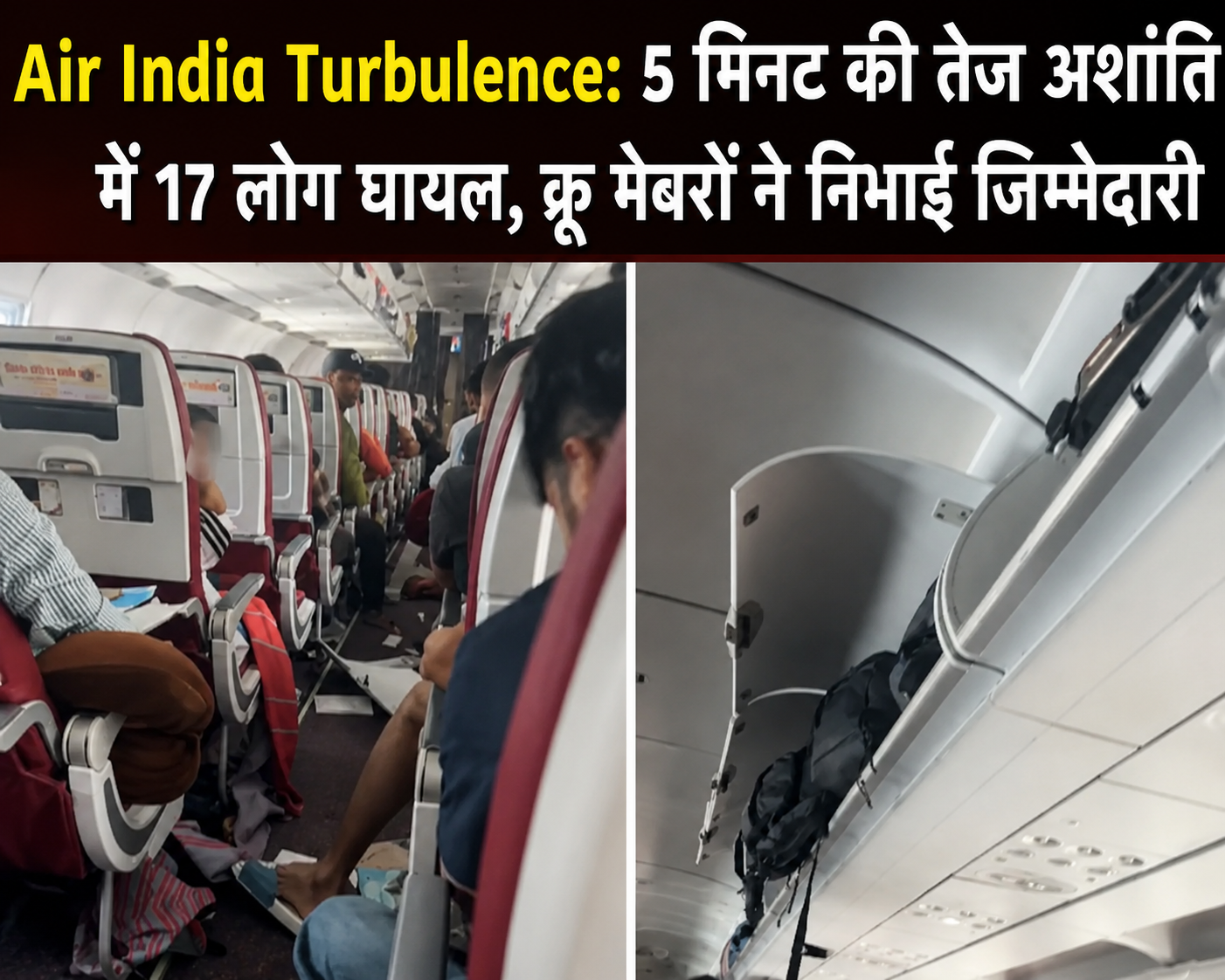 Air India Turbulence: 5 मिनट की तेज अशांति में 17 लोग घायल, क्रू मेंबरों ने निभाई जिम्मेदारी