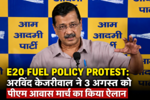 E20 Fuel Policy: केजरीवाल का 3 अगस्त मार्च ऐलान