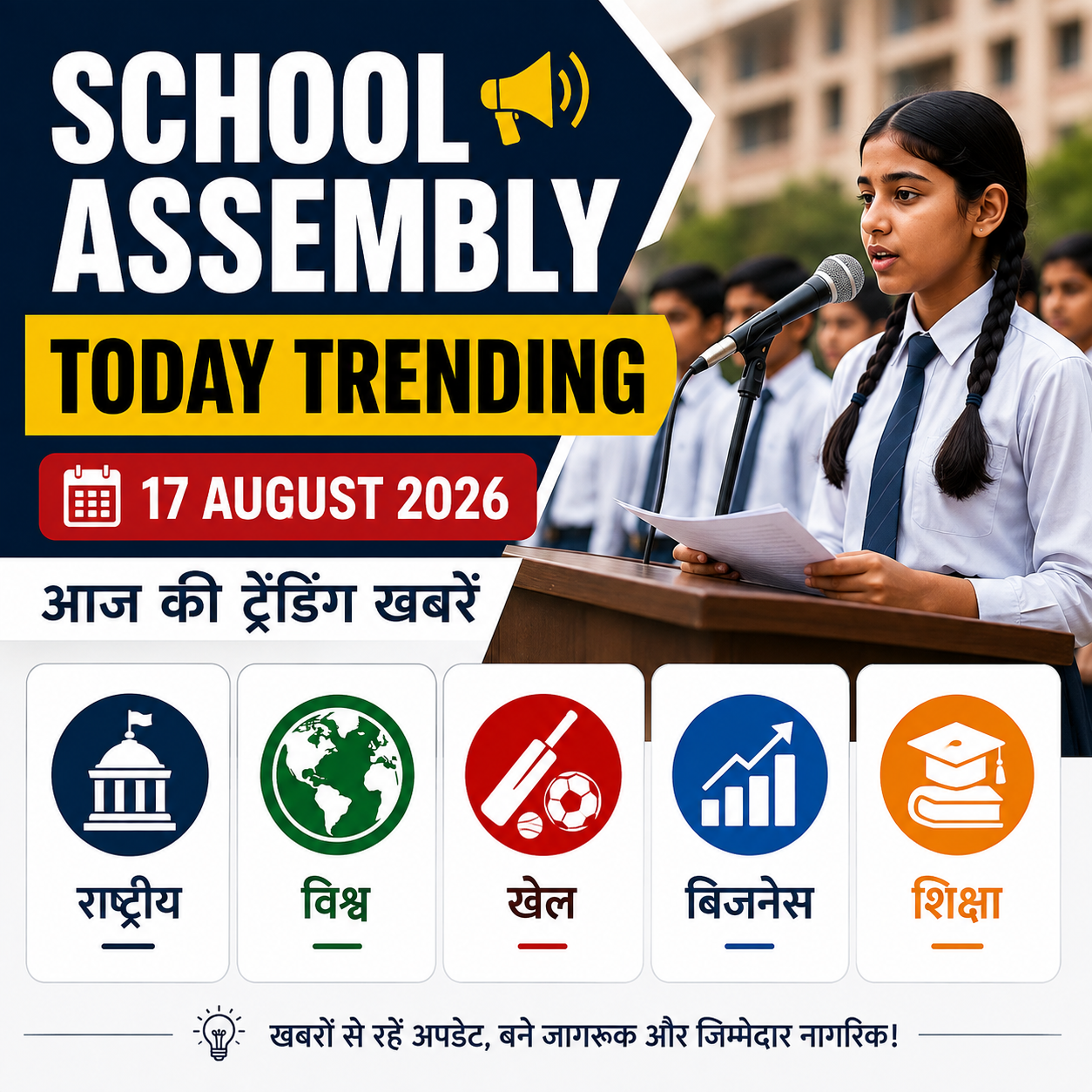 Today Trending Nnews :17 August 2026 में राष्ट्रीय, विश्व, खेल, बिजनेस और शिक्षा की प्रमुख खबरें