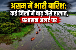 Assam Heavy Rain: कई जिलों में बाढ़ जैसे हालात, प्रशासन अलर्ट पर