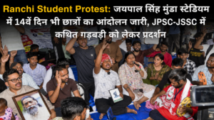 Ranchi Student Protest: जयपाल सिंह मुंडा स्टेडियम में 14वें दिन भी छात्रों का आंदोलन जारी, JPSC-JSSC में कथित गड़बड़ी को लेकर प्रदर्शन