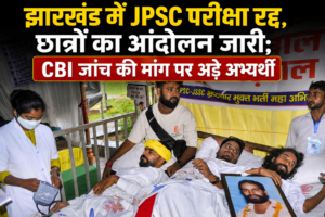 JPSC Exam Cancellation 2026 : झारखंड में JPSC परीक्षा रद्द