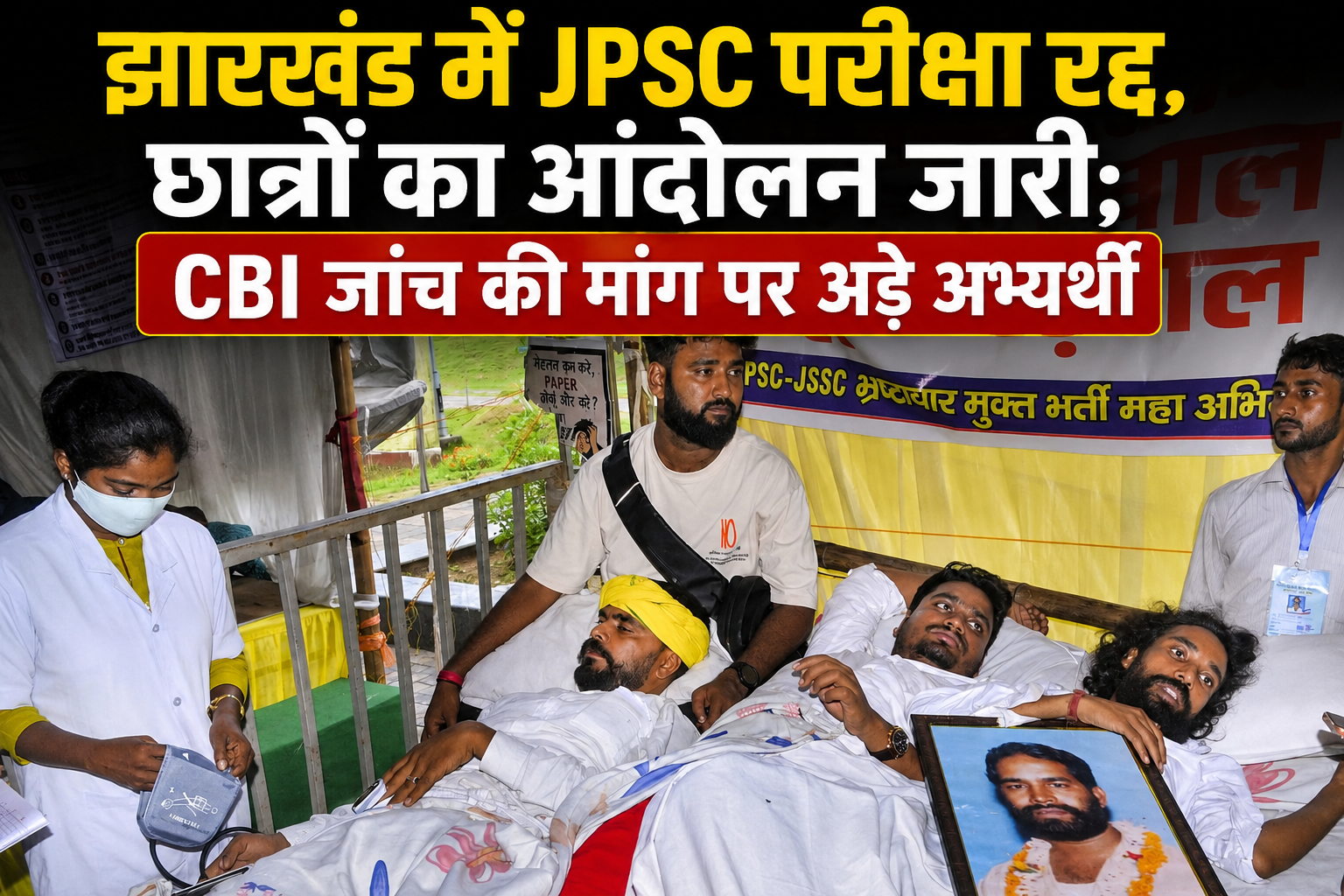 JPSC Exam Cancellation 2026 : झारखंड में JPSC परीक्षा रद्द