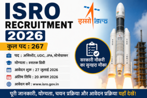 ISRO Recruitment 2026: 267 पदों पर भर्ती, 20 अगस्त तक करें आवेदन