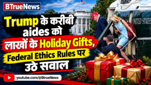 Trump Holiday Cash Gift : Trump के करीबी aides को लाखों के Holiday Gifts, Federal Ethics Rules पर उठे सवाल