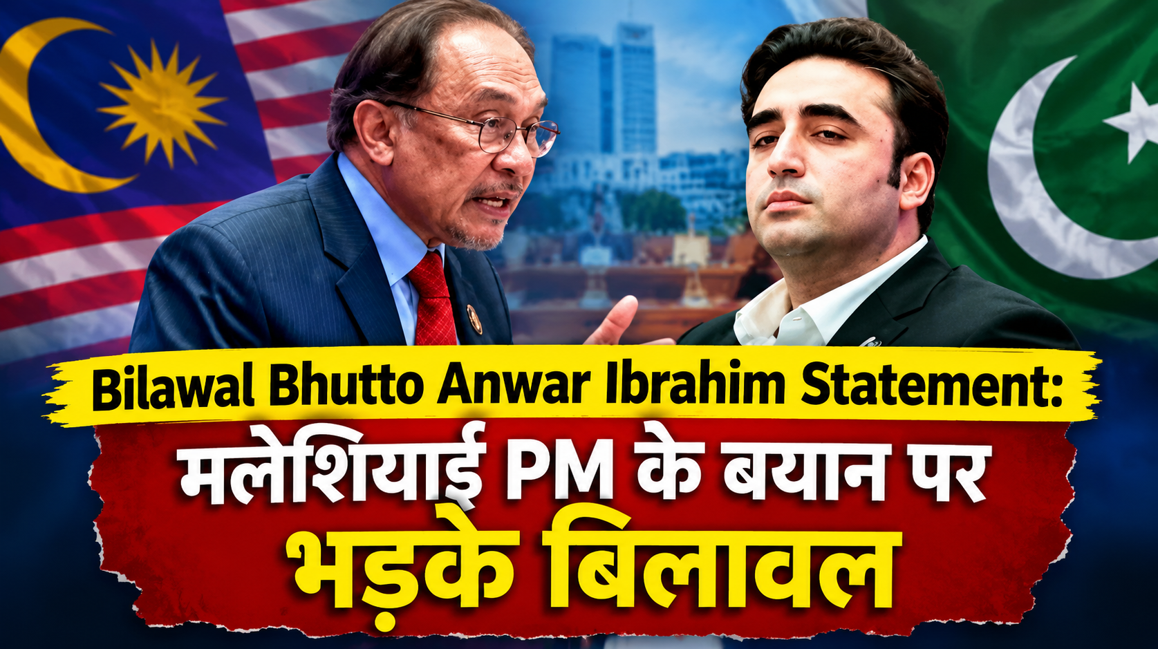 Bilawal Bhutto Anwar Ibrahim Statement: मलेशियाई PM के बयान पर भड़के बिलावल