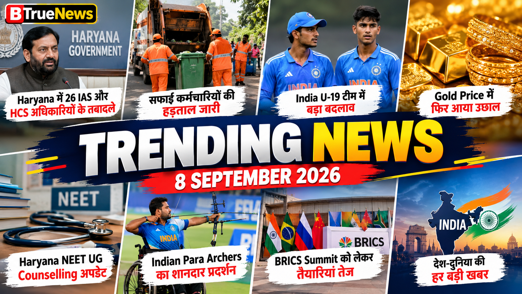 Trending News 8 September: आज की बड़ी खबरों पर डालें एक नजर