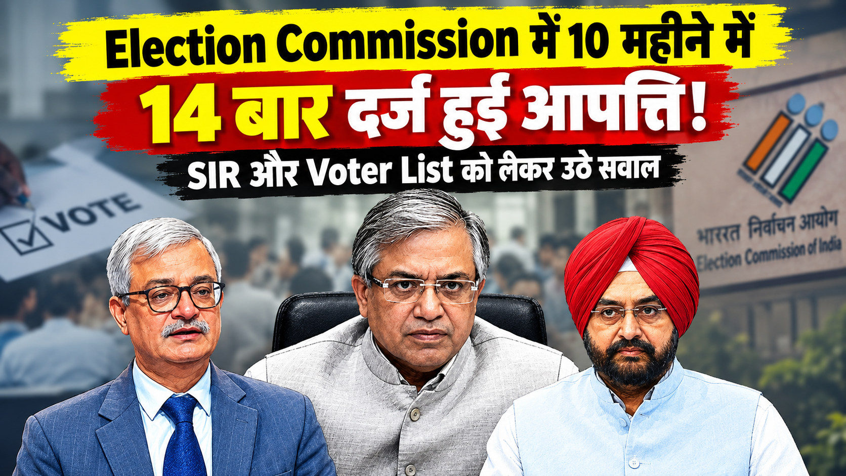Election Commission में 14 बार आपत्ति! SIR और Voter List पर उठे सवाल