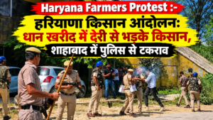 Haryana Farmers Protest: धान खरीद में देरी पर किसानों का प्रदर्शन