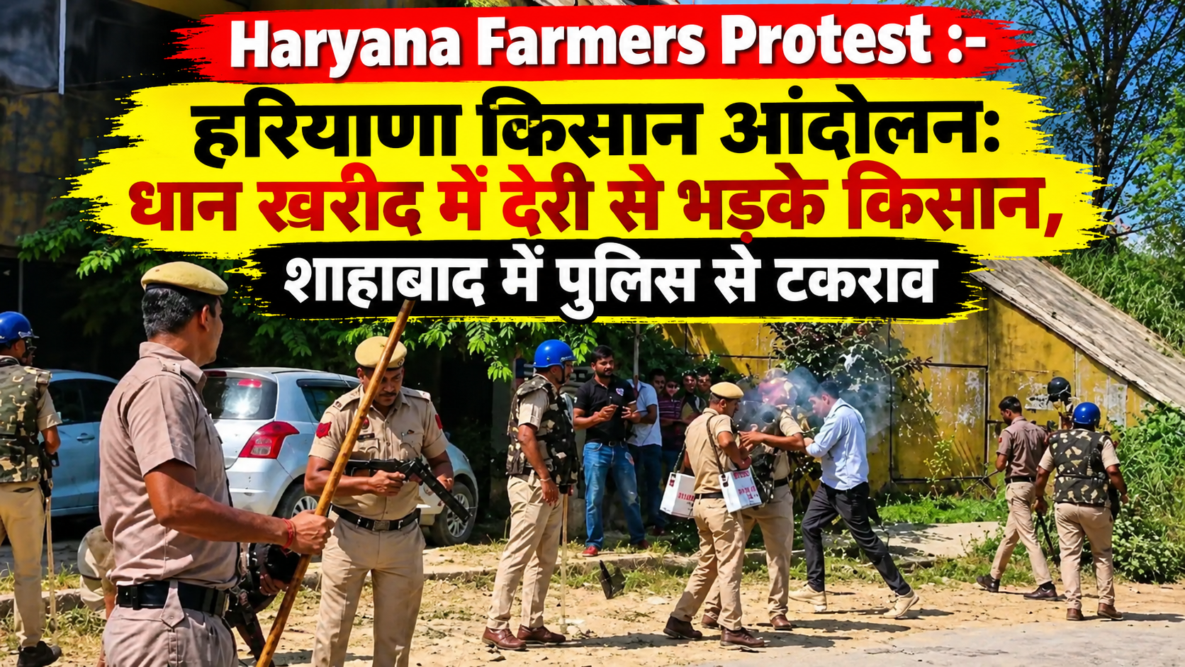 Haryana Farmers Protest धान खरीद में देरी पर किसानों का प्रदर्शन
