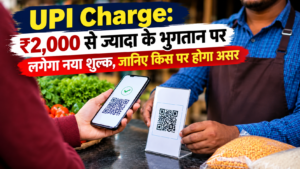 UPI Charge: ₹2,000 से ज्यादा के भुगतान पर लगेगा नया शुल्क