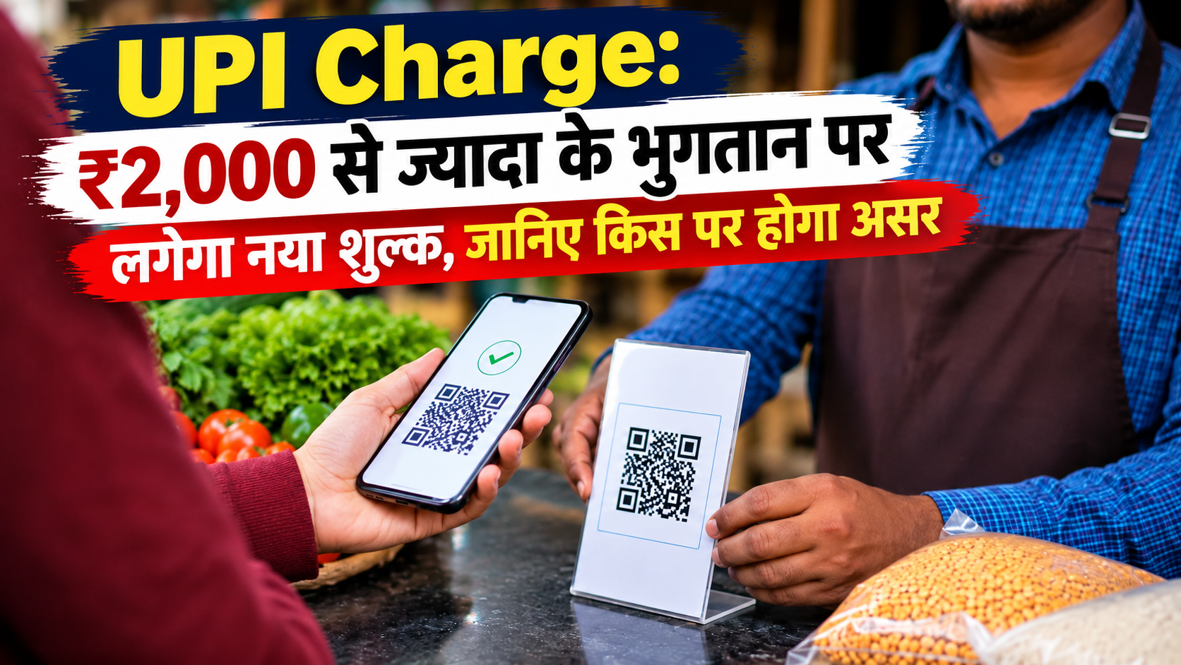 UPI पर लगेगा Charge ₹2,000 से ज्यादा पेमेंट पर जानिए नया नियम