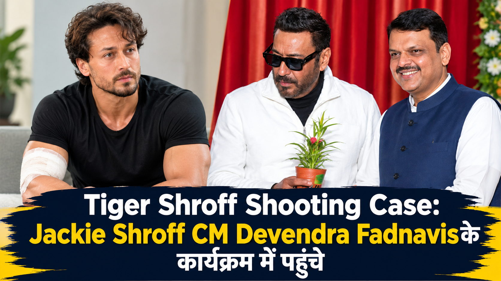 Tiger Shroff Shooting Case: Jackie Shroff CM Devendra Fadnavis के कार्यक्रम में पहुंचे